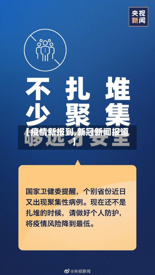 【疫情新报到,新冠新闻报道】-第3张图片