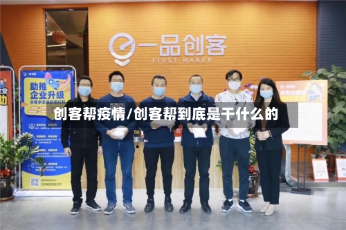 创客帮疫情/创客帮到底是干什么的-第3张图片