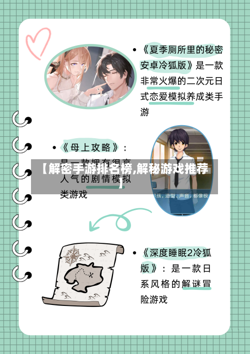 【解密手游排名榜,解秘游戏推荐】
