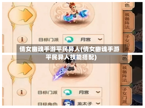 倩女幽魂手游平民异人(倩女幽魂手游平民异人技能搭配)-第2张图片