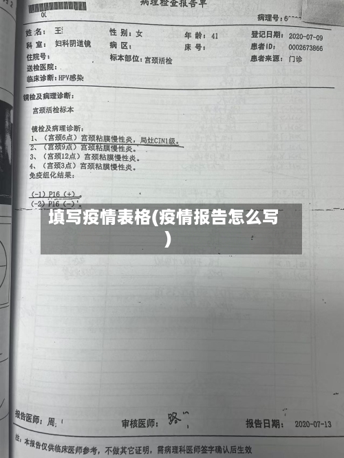 填写疫情表格(疫情报告怎么写)