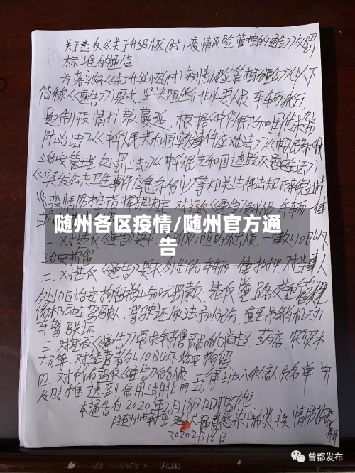 随州各区疫情/随州官方通告