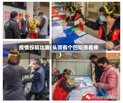 疫情投稿比赛(头顶有个凹陷按着疼)