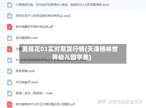 美棉花03实时期货行情(天津格林世界幼儿园学费)-第2张图片