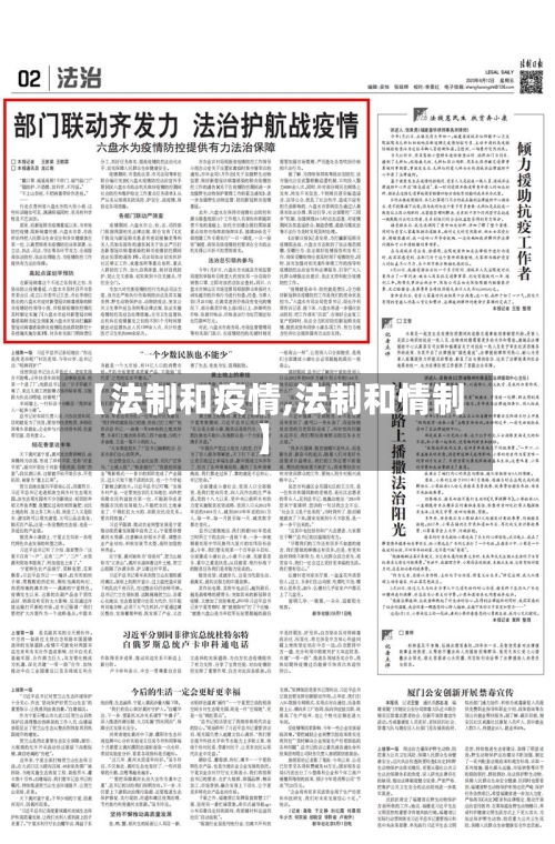 【法制和疫情,法制和情制】-第2张图片