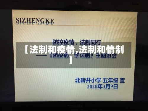 【法制和疫情,法制和情制】