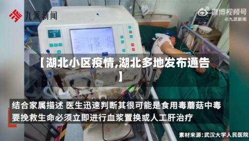 【湖北小区疫情,湖北多地发布通告】-第3张图片