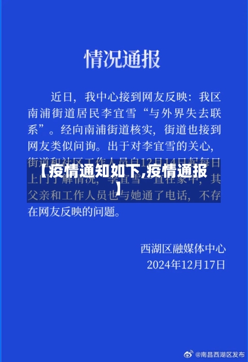 【疫情通知如下,疫情通报】-第2张图片
