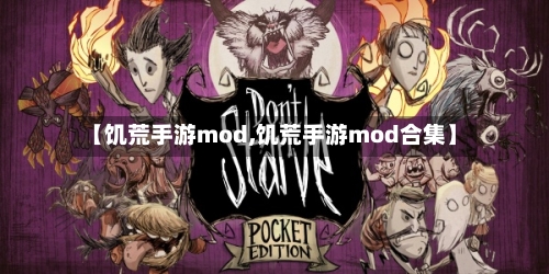 【饥荒手游mod,饥荒手游mod合集】-第2张图片