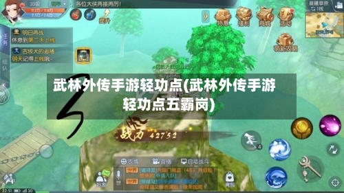 武林外传手游轻功点(武林外传手游轻功点五霸岗)