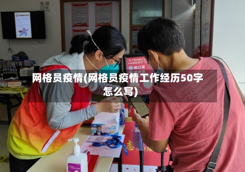 网格员疫情(网格员疫情工作经历50字怎么写)