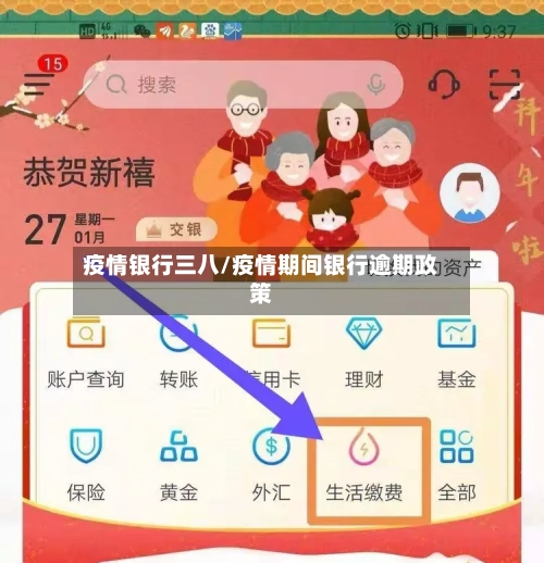 疫情银行三八/疫情期间银行逾期政策