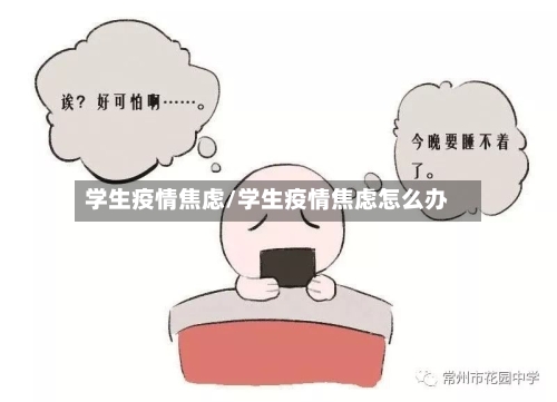 学生疫情焦虑/学生疫情焦虑怎么办
