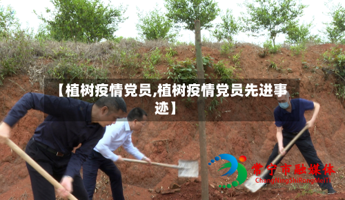 【植树疫情党员,植树疫情党员先进事迹】