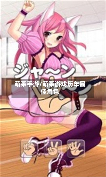 萌系手游/萌系游戏历年最佳角色-第2张图片