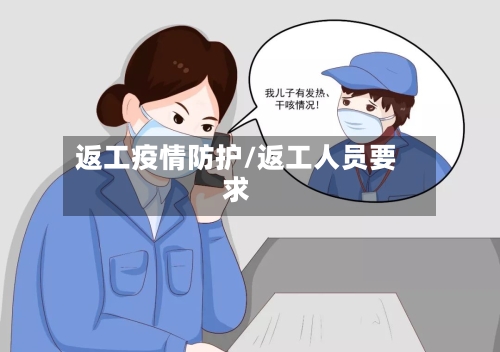 返工疫情防护/返工人员要求