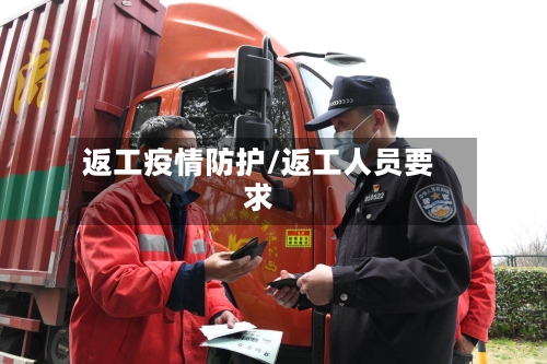 返工疫情防护/返工人员要求-第3张图片