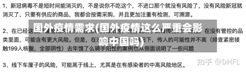 国外疫情需求(国外疫情这么严重会影响中国吗)