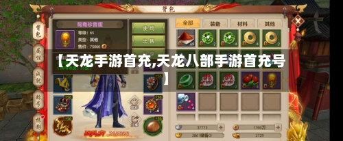 【天龙手游首充,天龙八部手游首充号】