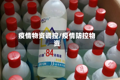 疫情物资调控/疫情防控物资