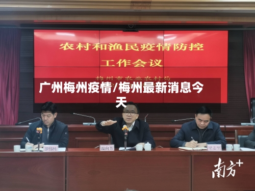 广州梅州疫情/梅州最新消息今天-第2张图片