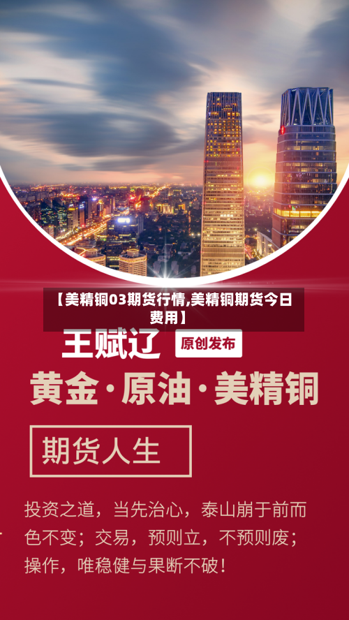 【美精铜03期货行情,美精铜期货今日费用】