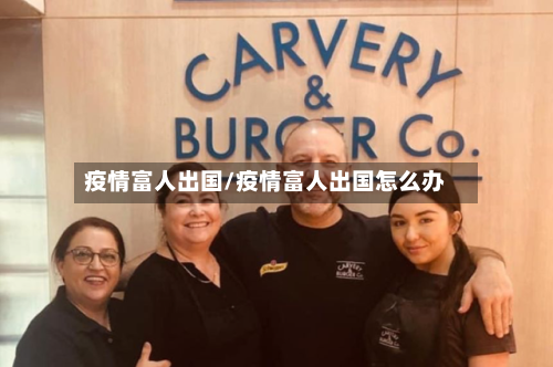 疫情富人出国/疫情富人出国怎么办