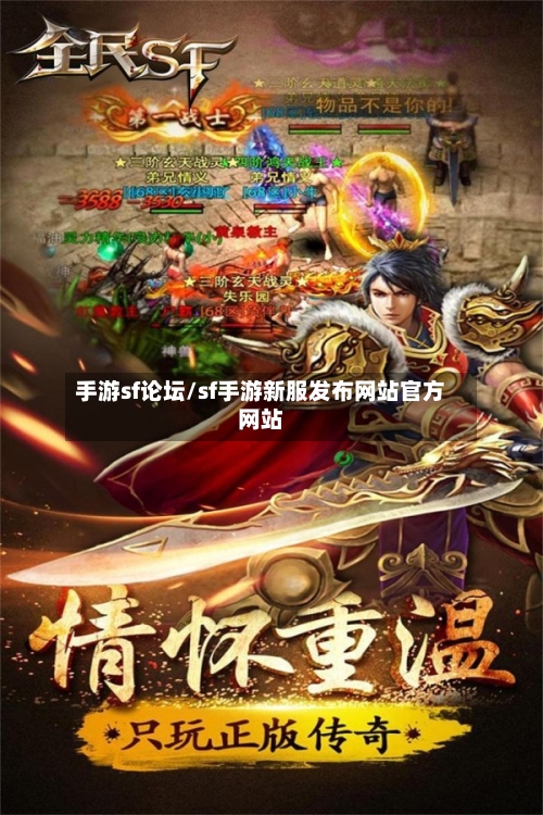 手游sf论坛/sf手游新服发布网站官方网站-第3张图片