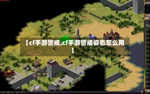 【cf手游警戒,cf手游警戒姿态怎么用】