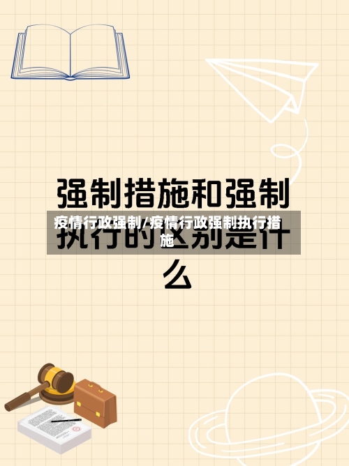 疫情行政强制/疫情行政强制执行措施-第2张图片