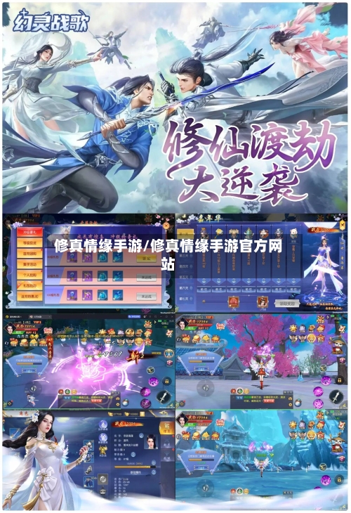 修真情缘手游/修真情缘手游官方网站-第2张图片