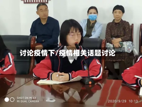 讨论疫情下/疫情相关话题讨论