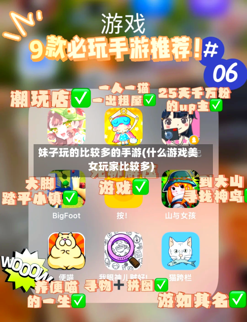 妹子玩的比较多的手游(什么游戏美女玩家比较多)