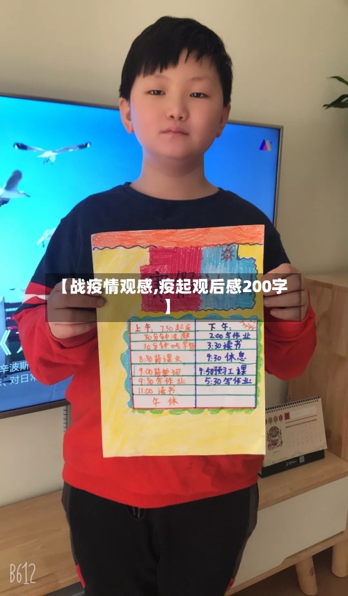 【战疫情观感,疫起观后感200字】