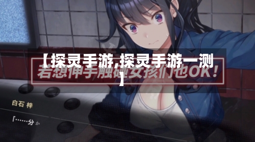 【探灵手游,探灵手游一测】-第2张图片