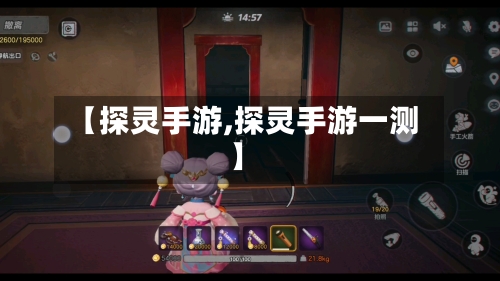 【探灵手游,探灵手游一测】