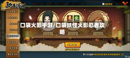 口袋火影手游/口袋妖怪火影忍者攻略-第2张图片