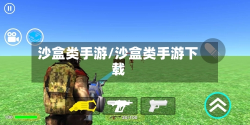 沙盒类手游/沙盒类手游下载