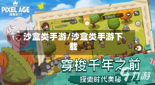 沙盒类手游/沙盒类手游下载-第3张图片
