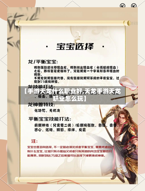 【手游天龙什么职业好,天龙手游天龙职业怎么玩】