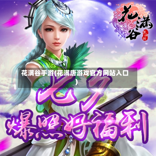 花满谷手游(花满唐游戏官方网站入口)-第2张图片