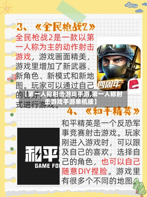 【第一人称射击游戏手游,第一人称射击游戏手游单机版】-第3张图片