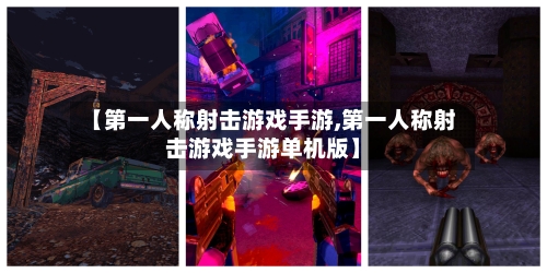 【第一人称射击游戏手游,第一人称射击游戏手游单机版】