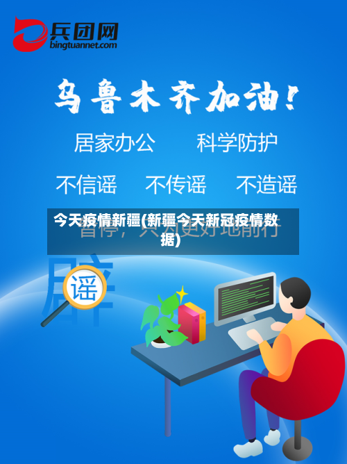今天疫情新疆(新疆今天新冠疫情数据)