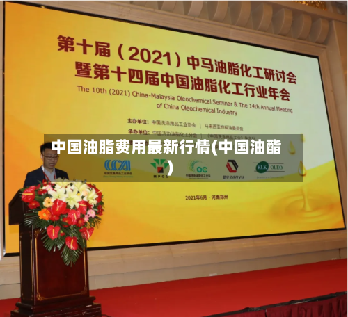 中国油脂费用最新行情(中国油酯)