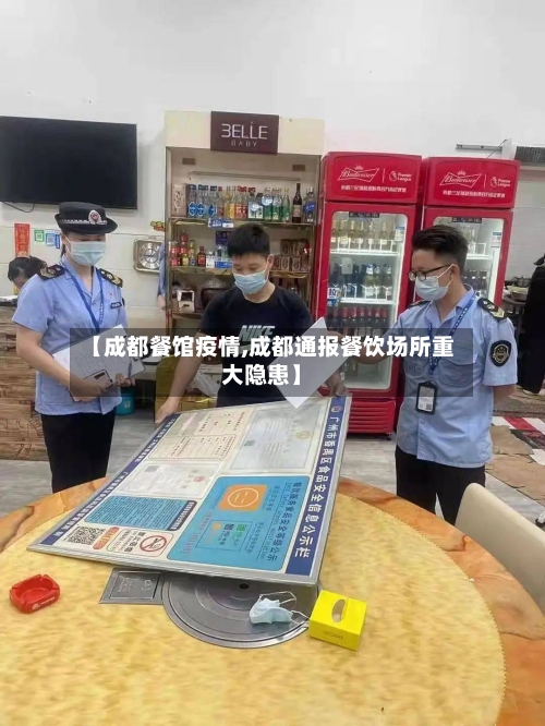 【成都餐馆疫情,成都通报餐饮场所重大隐患】-第2张图片