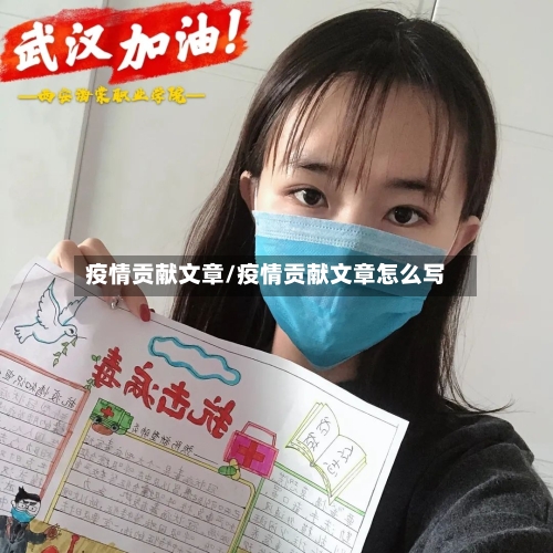 疫情贡献文章/疫情贡献文章怎么写-第2张图片