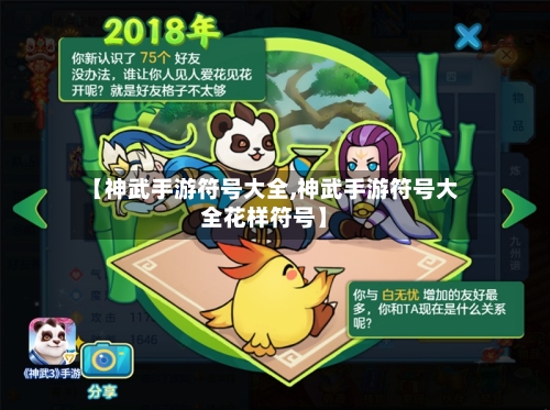 【神武手游符号大全,神武手游符号大全花样符号】-第2张图片