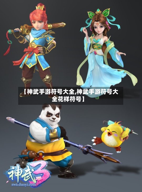 【神武手游符号大全,神武手游符号大全花样符号】-第3张图片