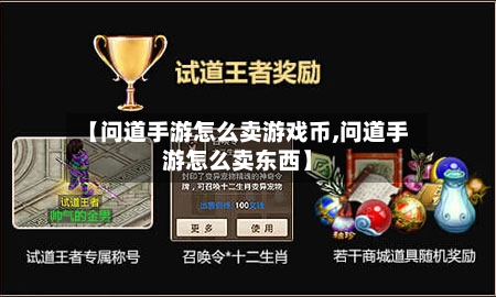 【问道手游怎么卖游戏币,问道手游怎么卖东西】